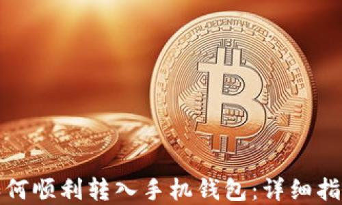 
数字币如何顺利转入手机钱包：详细指南与技巧