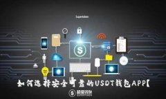 如何选择安全可靠的USDT钱