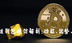 区块链钱包授信解析：功