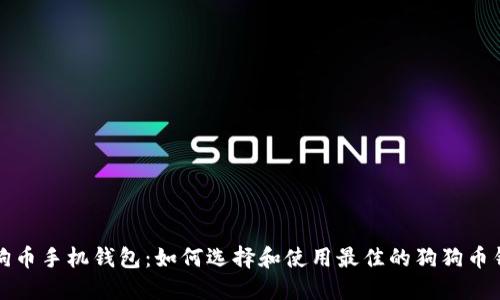 狗狗币手机钱包：如何选择和使用最佳的狗狗币钱包