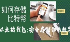 了解以太坊钱包：安全存