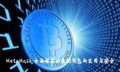 MetaMask：全面解析以太坊钱