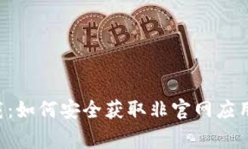 欧交易所app下载：如何安全获取非官网应用程序及注意事项