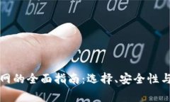 比特币钱包官网的全面指