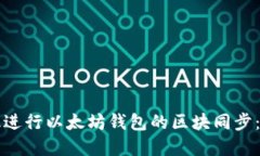 如何高效进行以太坊钱包