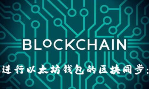 如何高效进行以太坊钱包的区块同步：完整指南