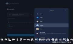 区块链钱包排名第一的最