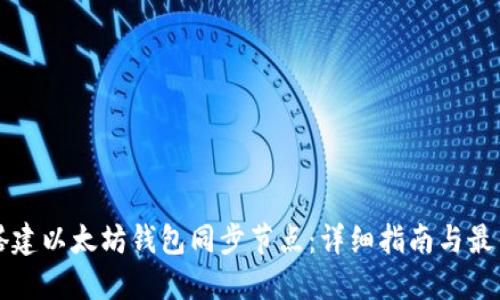 如何搭建以太坊钱包同步节点：详细指南与最佳实践