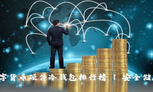 2023年数字货币硬件冷钱包排行榜 | 安全储存你的资产
