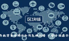 2023年数字货币硬件冷钱包