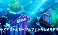 如何下载并使用DCEP数字货
