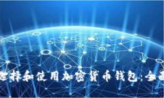 如何选择和使用加密货币