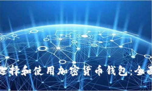 如何选择和使用加密货币钱包：全面指南
