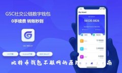 比特币钱包不联网的原理