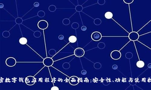 加密数字钱包应用程序的全面指南：安全性、功能与使用技巧