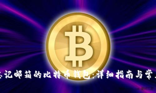 如何找回忘记邮箱的比特币钱包：详细指南与常见问题解答