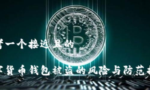 思考一个接近且的

数字货币钱包被盗的风险与防范措施