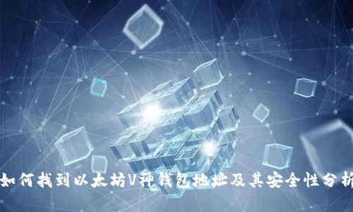 如何找到以太坊V神钱包地址及其安全性分析