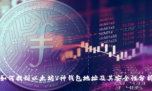 如何找到以太坊V神钱包地址及其安全性分析