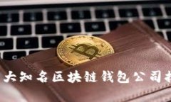 2023年十大知名区块链钱包