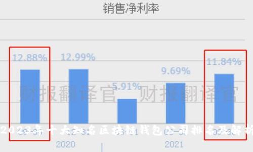 2023年十大知名区块链钱包公司排名及解析