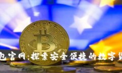 狗狗币壹钱包官网：探索