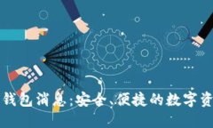 区块链Plus钱包消息：安全