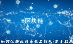 如何注册比特币钻石钱包