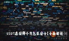 USDT存储哪个钱包最安全？