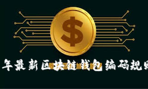 2023年最新区块链钱包编码规则解析