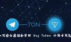 如何安全存储和管理 Dog
