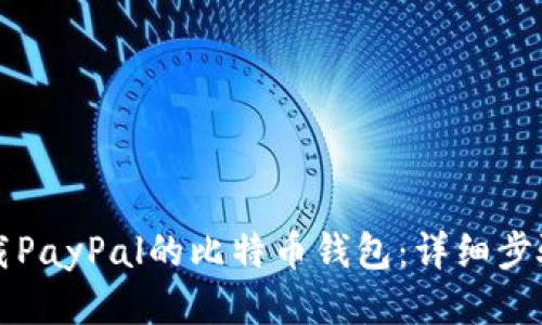 如何下载PayPal的比特币钱包：详细步骤与指南