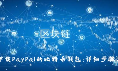 如何下载PayPal的比特币钱包：详细步骤与指南
