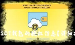 如何查看USDT钱包的授权信