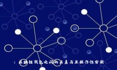 : 区块链钱包之间的关系与