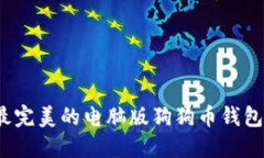 2023年最完美的电脑版狗狗