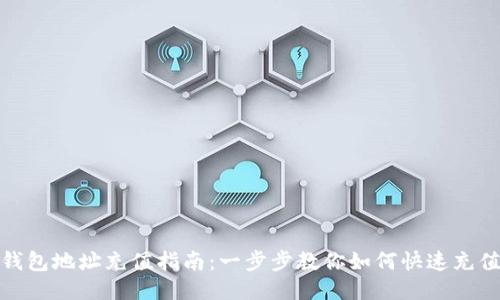 USDT钱包地址充值指南：一步步教你如何快速充值USDT