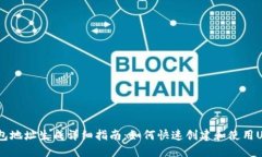 USDT钱包地址生成详细指南