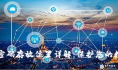 区块链钱包密码存放位置