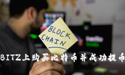 如何在BITZ上购买比特币并成功提币到钱包