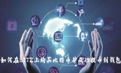 如何在BITZ上购买比特币并