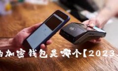 全球最大的加密钱包是哪