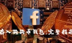 如何将资金存入狗狗币钱
