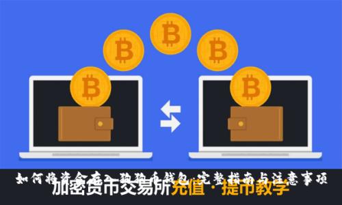 如何将资金存入狗狗币钱包：完整指南与注意事项