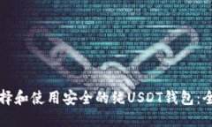 如何选择和使用安全的纯