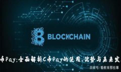 C币Pay：全面解析C币Pay的使