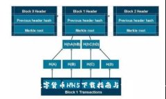 快速获取：数字货币HH5下
