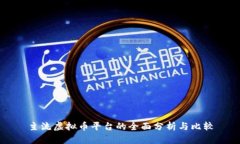 主流虚拟币平台的全面分