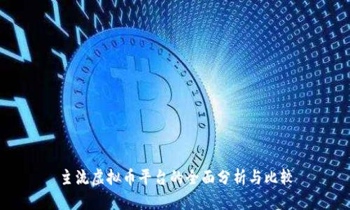 主流虚拟币平台的全面分析与比较