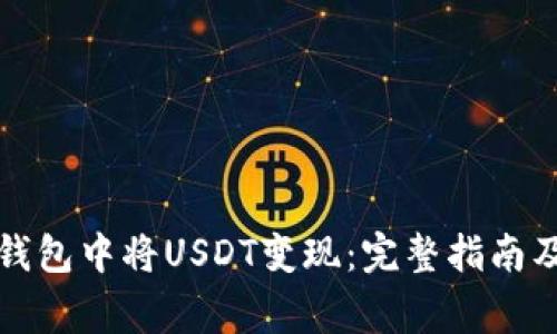 如何在TP钱包中将USDT变现：完整指南及注意事项